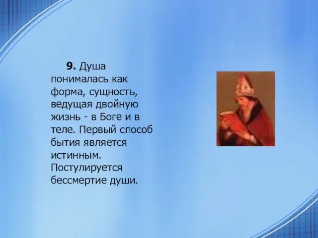 9. Душа понималась как форма, сущность, ведущая двойную жизнь - в Боге