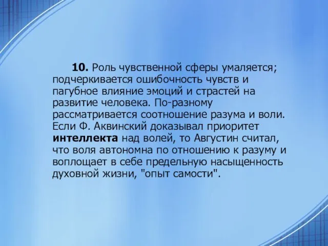 10. Роль чувственной сферы умаляется; подчеркивается ошибочность чувств и пагубное влияние эмоций