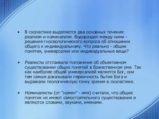 В схоластике выделяется два основных течения: реализм и номинализм. Водораздел между ними