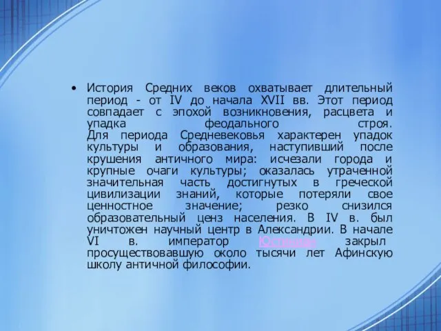 История Средних веков охватывает длительный период - от IV до начала XVII