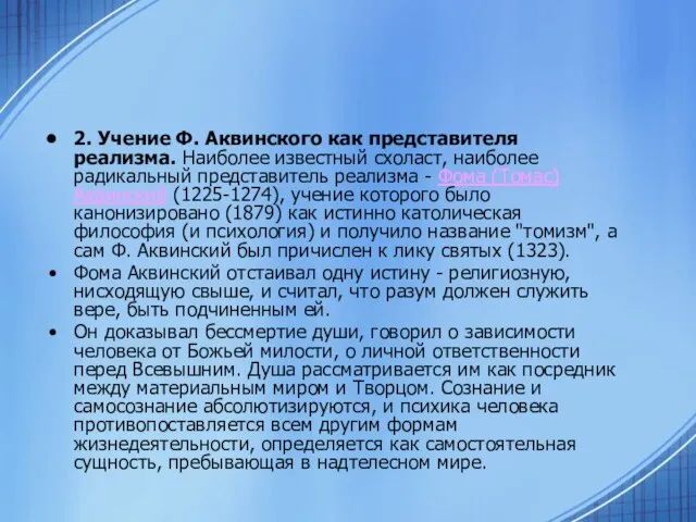 2. Учение Ф. Аквинского как представителя реализма. Наиболее известный схоласт, наиболее радикальный