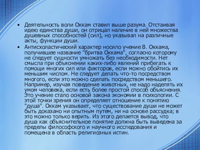 Деятельность воли Оккам ставил выше разума. Отстаивая идею единства души, он отрицал