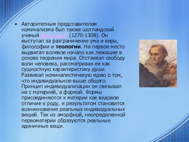 Авторитетным представителем номинализма был также шотландский ученый Дунс Скотт (1270-1308). Он выступал