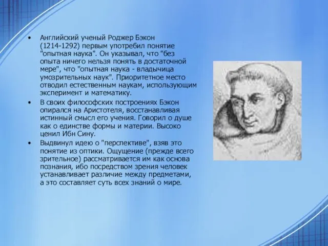 Английский ученый Роджер Бэкон (1214-1292) первым употребил понятие "опытная наука". Он указывал,