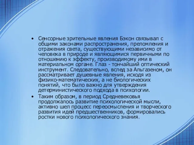 Сенсорные зрительные явления Бэкон связывал с общими законами распространения, преломления и отражения