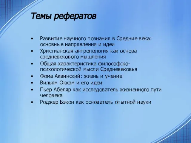 Темы рефератов Развитие научного познания в Средние века: основные направления и идеи