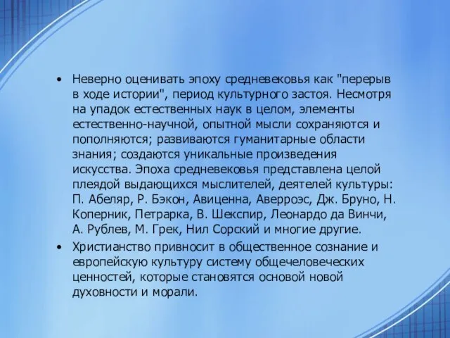 Неверно оценивать эпоху средневековья как "перерыв в ходе истории", период культурного застоя.