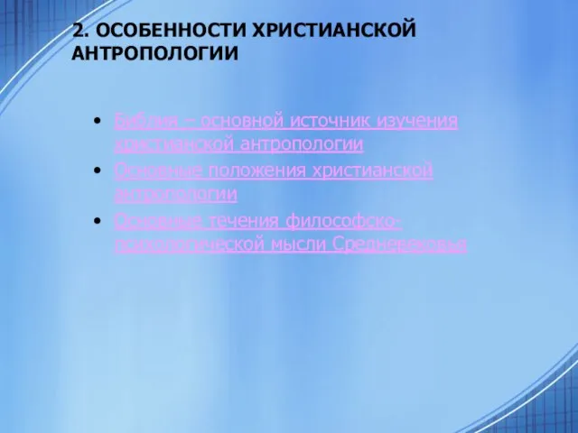 2. ОСОБЕННОСТИ ХРИСТИАНСКОЙ АНТРОПОЛОГИИ Библия – основной источник изучения христианской антропологии Основные