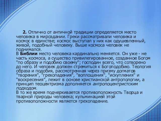 2. Отлично от античной традиции определяется место человека в мироздании. Греки рассматривали