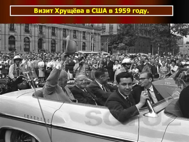 Визит Хрущёва в США в 1959 году.