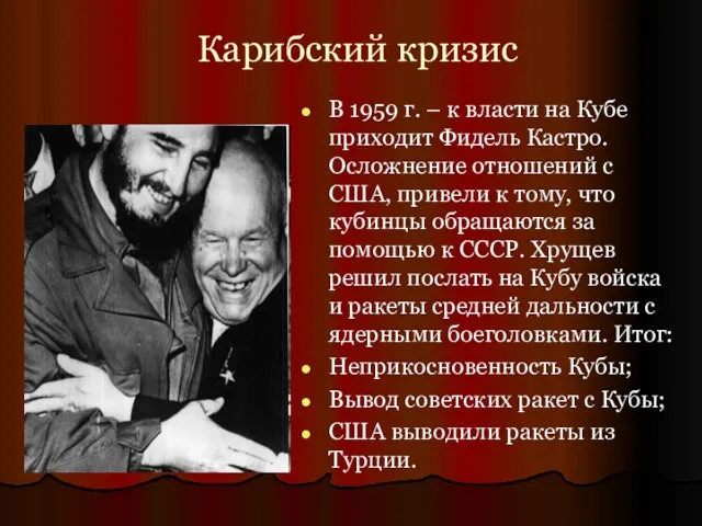 Карибский кризис В 1959 г. – к власти на Кубе приходит Фидель