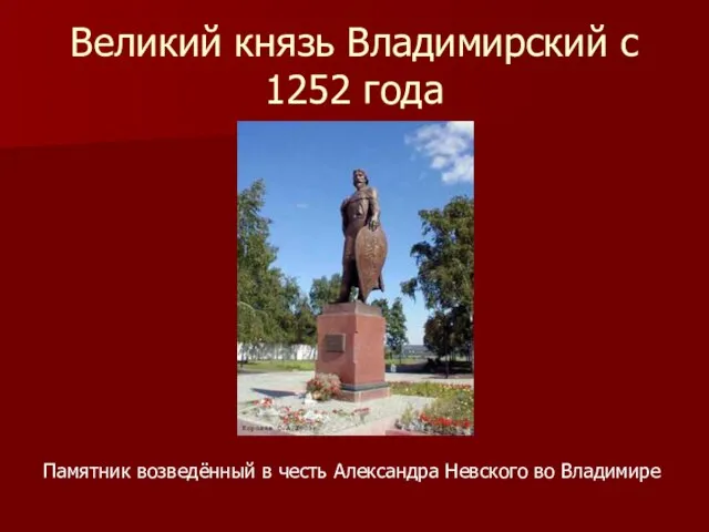 Великий князь Владимирский с 1252 года Памятник возведённый в честь Александра Невского во Владимире