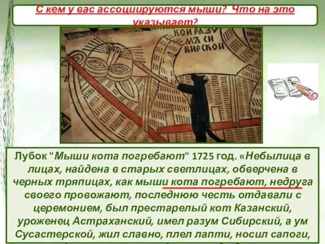 Лубок "Мыши кота погребают" 1725 год. «Небылица в лицах, найдена в старых