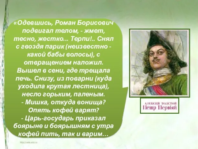 «Одевшись, Роман Борисович подвигал телом, - жмет, тесно, жестко... Терпи!.. Снял с