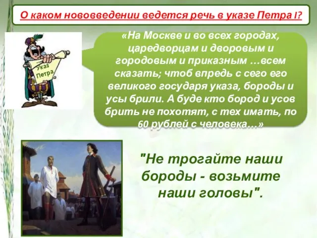 О каком нововведении ведется речь в указе Петра I? "Не трогайте наши