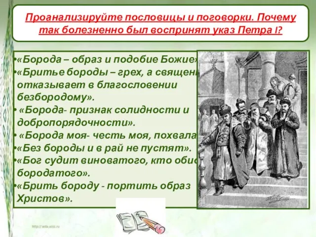 Проанализируйте пословицы и поговорки. Почему так болезненно был воспринят указ Петра I?