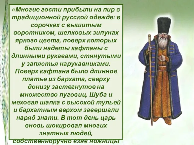 «Многие гости прибыли на пир в традиционной русской одежде: в сорочках с