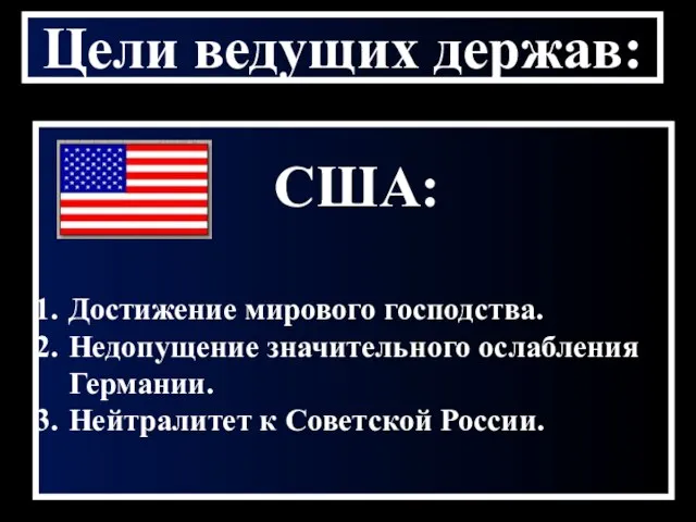 Цели ведущих держав: США: Достижение мирового господства. Недопущение значительного ослабления Германии. Нейтралитет к Советской России.