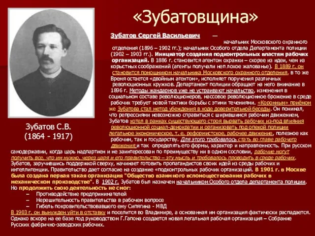 «Зубатовщина» Зубатов Сергей Васильевич — начальник Московского охранного отделения (1896 – 1902