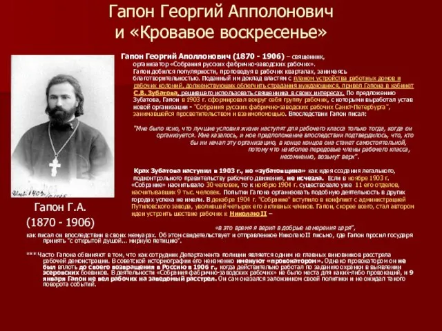 Гапон Георгий Апполонович и «Кровавое воскресенье» Гапон Георгий Аполлонович (1870 - 1906)