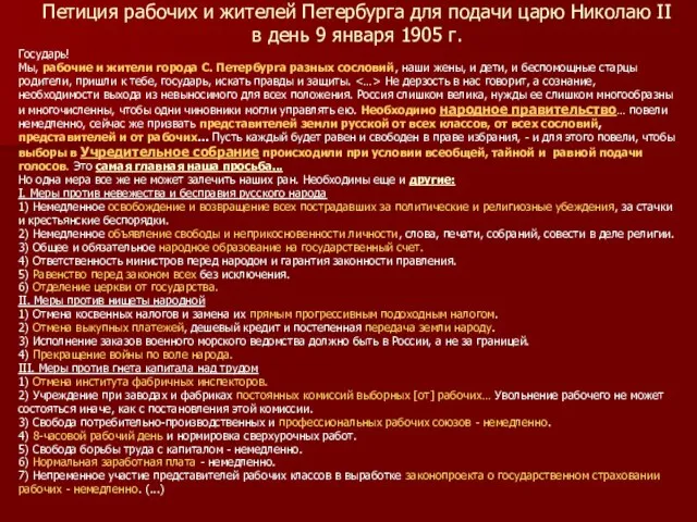 Петиция рабочих и жителей Петербурга для подачи царю Николаю II в день