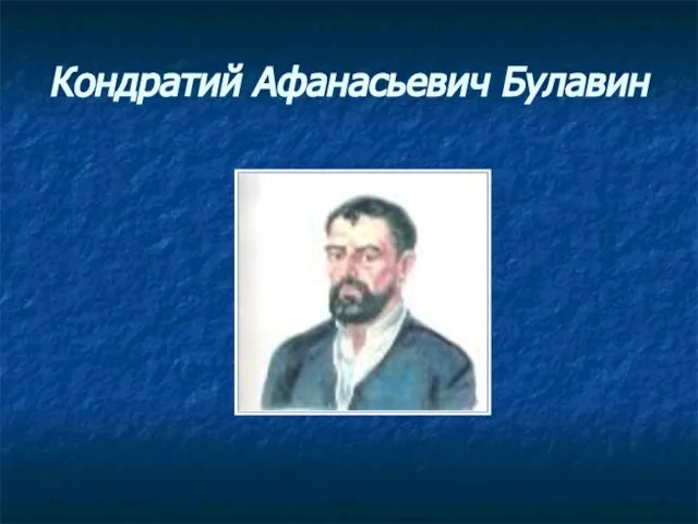 Кондратий Афанасьевич Булавин