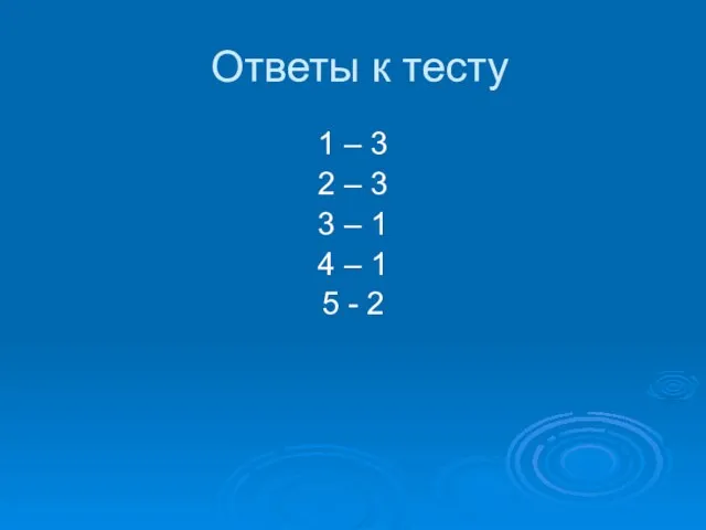 Ответы к тесту 1 – 3 2 – 3 3 – 1