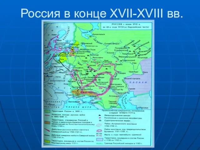 Россия в конце XVII-XVIII вв.