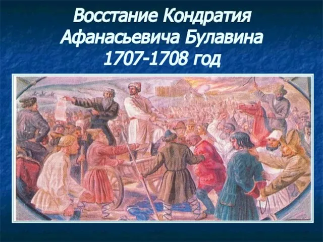 Восстание Кондратия Афанасьевича Булавина 1707-1708 год