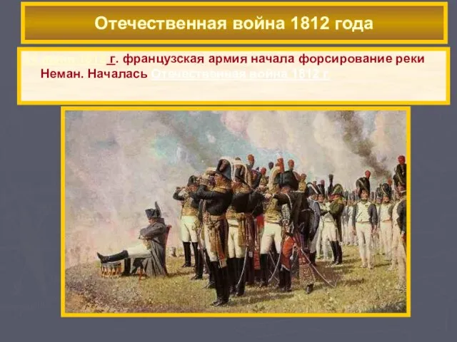 24 июня 1812 г. французская армия начала форсирование реки Неман. Началась Отечественная