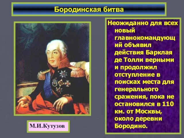 Неожиданно для всех новый главнокомандующий объявил действия Барклая де Толли верными и