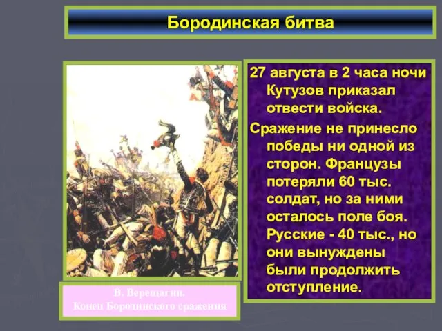 27 августа в 2 часа ночи Кутузов приказал отвести войска. Сражение не