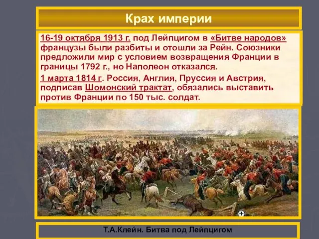 В начале 1813 г. русская армия двинулась в Западную Европу. 20 февраля