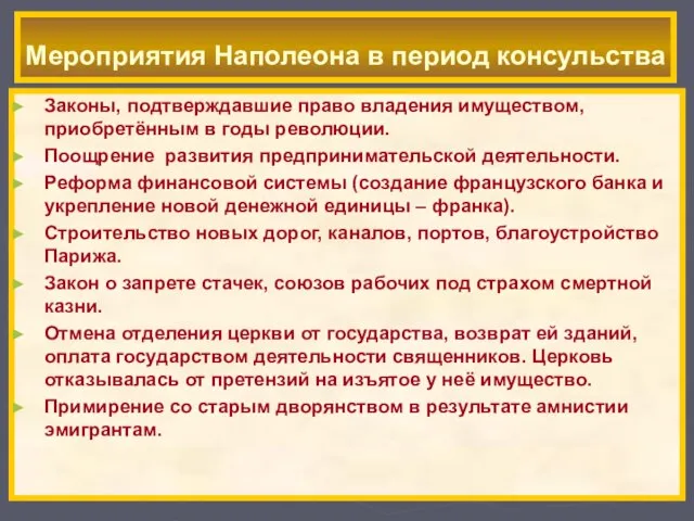 Законы, подтверждавшие право владения имуществом, приобретённым в годы революции. Поощрение развития предпринимательской