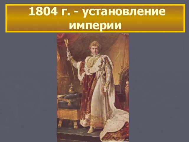 1804 г. - установление империи