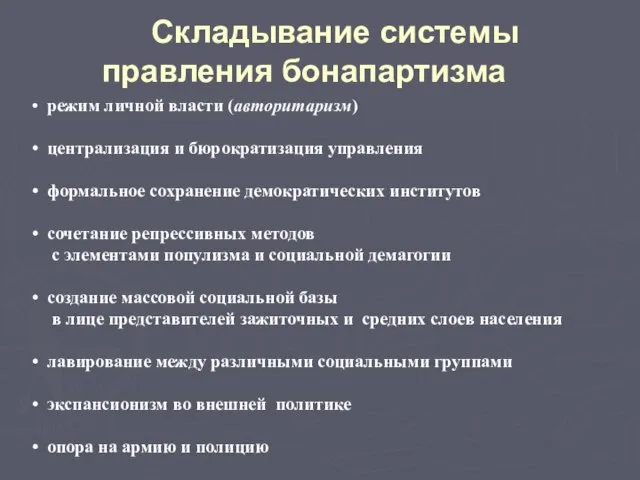 режим личной власти (авторитаризм) централизация и бюрократизация управления формальное сохранение демократических институтов