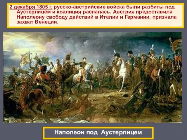 2 декабря 1805 г. русско-австрийские войска были разбиты под Аустерлицем и коалиция