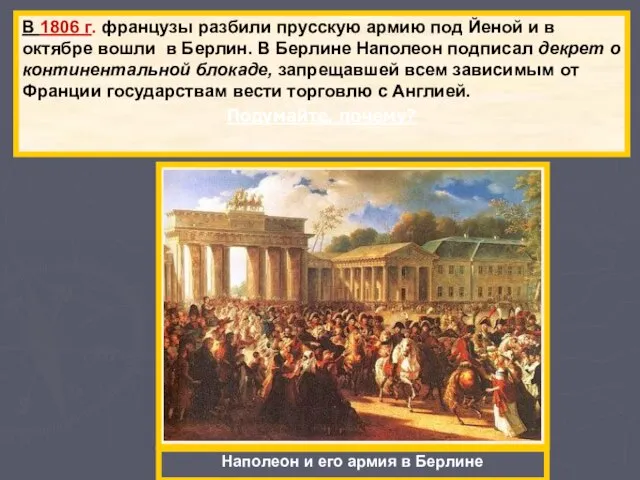 . В 1806 г. французы разбили прусскую армию под Йеной и в