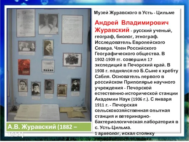 Андрей Владимирович Журавский - русский ученый, географ, биолог, этнограф. Исследователь Европейского Севера.