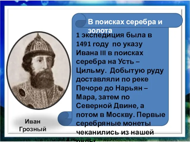 1 экспедиция была в 1491 году по указу Ивана III в поисках