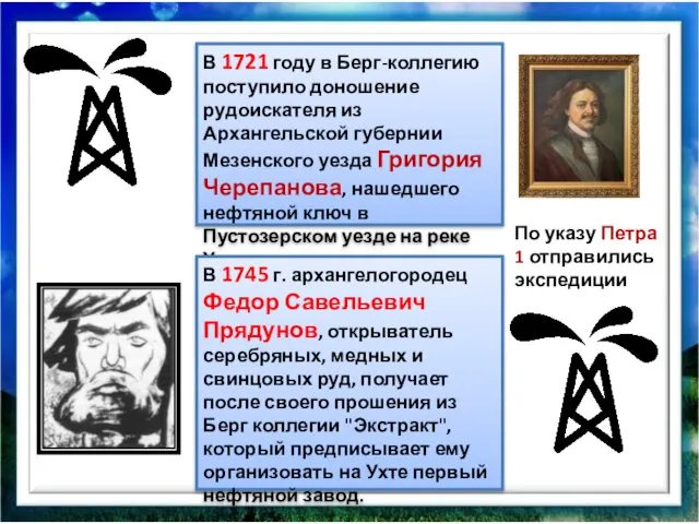 В 1721 году в Берг-коллегию поступило доношение рудоискателя из Архангельской губернии Мезенского