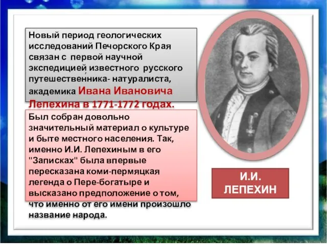 Новый период геологических исследований Печорского Края связан с первой научной экспедицией известного