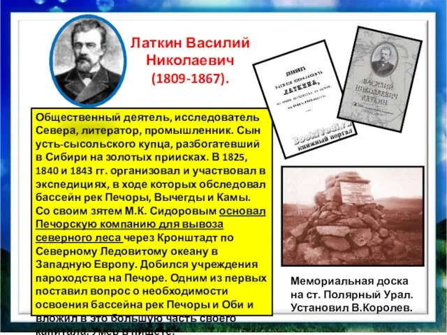 Общественный деятель, исследователь Севера, литератор, промышленник. Сын усть-сысольского купца, разбогатевший в Сибири