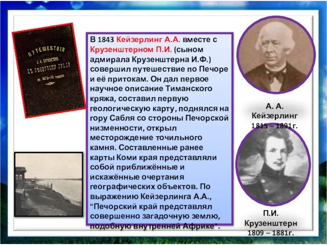 В 1843 Кейзерлинг А.А. вместе с Крузенштерном П.И. (сыном адмирала Крузенштерна И.Ф.)