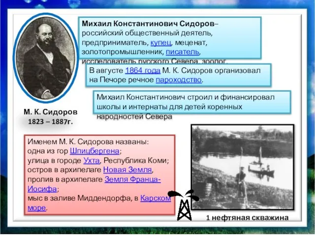 Михаил Константинович Сидоров– российский общественный деятель, предприниматель, купец, меценат, золотопромышленник, писатель, исследователь