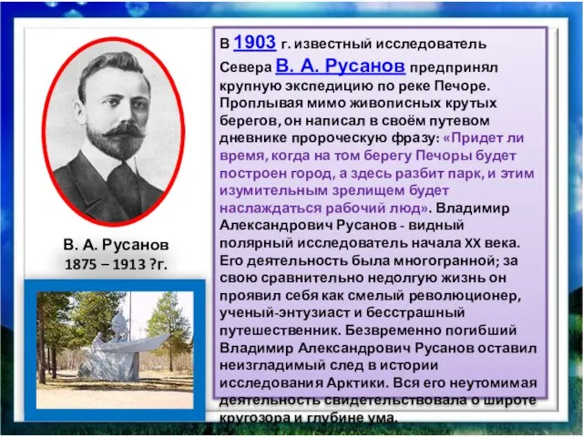 В 1903 г. известный исследователь Севера В. А. Русанов предпринял крупную экспедицию