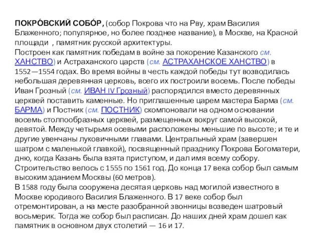 ПОКРО́ВСКИЙ СОБО́Р, (собор Покрова что на Рву, храм Василия Блаженного; популярное, но