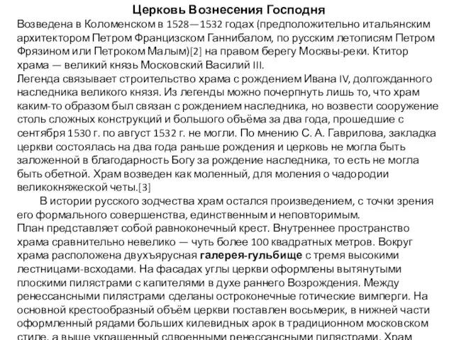 Церковь Вознесения Господня Возведена в Коломенском в 1528—1532 годах (предположительно итальянским архитектором