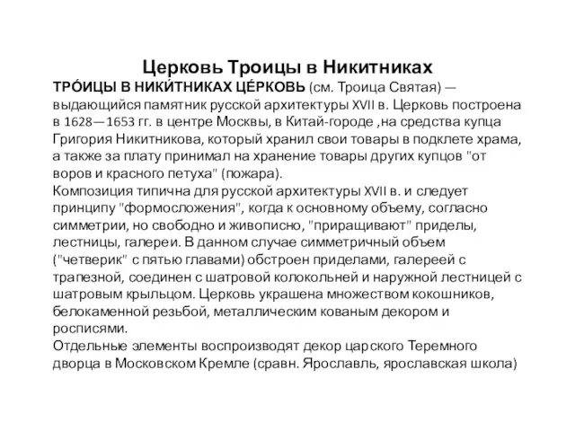 Церковь Троицы в Никитниках ТРО́ИЦЫ В НИКИ́ТНИКАХ ЦЕ́РКОВЬ (см. Троица Святая) —