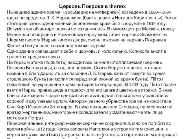 Церковь Покрова в Филях Нынешнее здание храма («восьмерик на четверике») возведено в